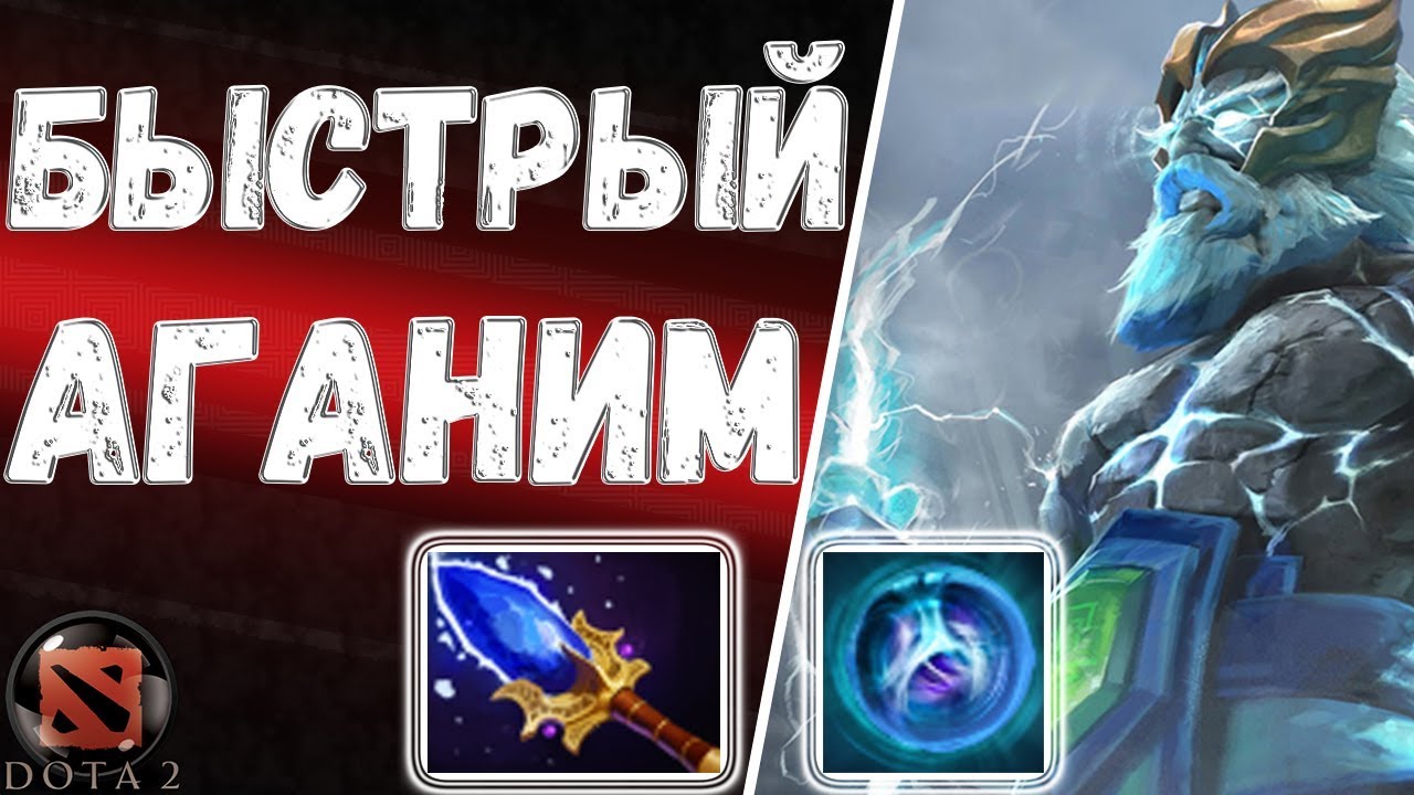 Dota 2 - Zeus - Почти быстрый Аганим (Live) Patch 7.19c