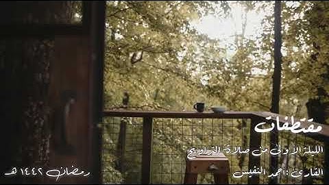 فواتح سورة البقرة من الليلة الأولى رمضان ١٤٤٢ هـ