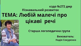 Пізнавальний розвиток "Любій малечі про цікаві речі"