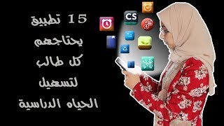 تطبيقات علي هاتفي لتسهيل حياتي الدراسية