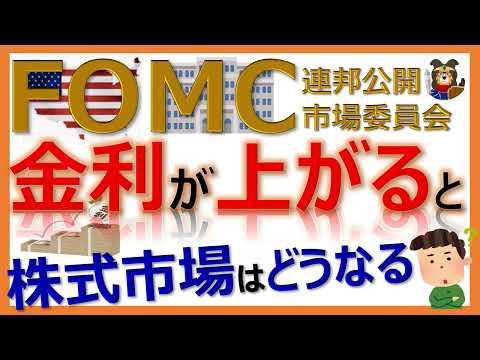 【13分】FOMCで政策金利が上がると、株式市場はどうなる？か解説！話題になっているFOMCやFRBの動向が理解できる！