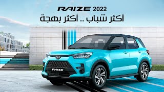 تويوتا رايز 2022 الجديدة كلياً - Toyota Raize 2022