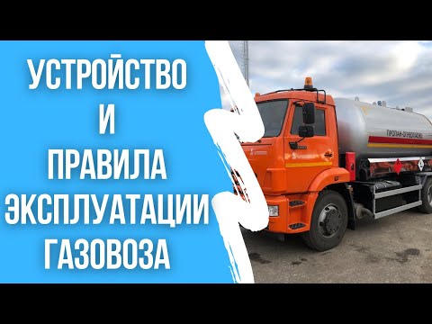 Устройство и правила эксплуатации газовоза