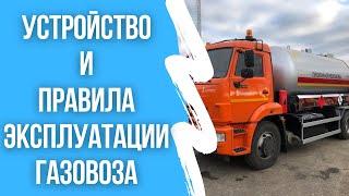 Устройство и правила эксплуатации газовоза