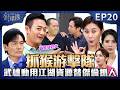 針線緣 EP20 完整版|武雄動用江湖資源替傑倫抓到兇手!張麗鳳硬要告勝元跳出阻止!志豪即將要去新加坡治病!不忘交代世民多照顧自己弟妹!|Stitched Together|【補體素鉻100】