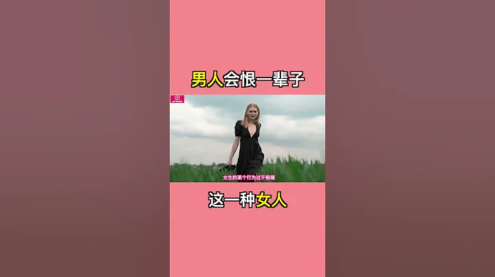 男人會恨一輩子這一種女人 - 天天要聞