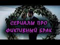 ЛУЧШИЕ СЕРИАЛЫ ПРО ФИКТИВНЫЙ БРАК/ ОТ НЕНАВИСТИ ДО ЛЮБВИ