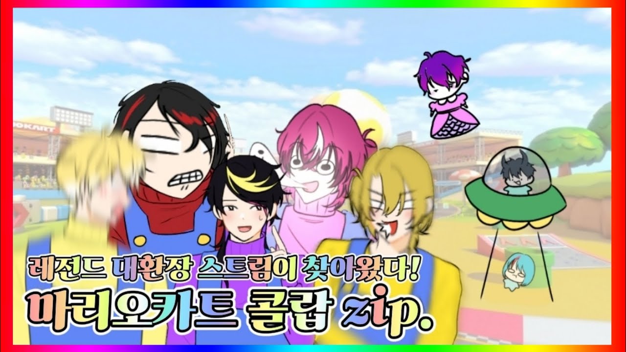 【니지산지EN | 12명의 남성들】 이보다 더 대환장일 수는 없다! 마리오카트 12인 합방 하이라이트 zip.