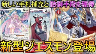 安定感が増した順当進化のスターデッキ『ジエスモン』デッキ