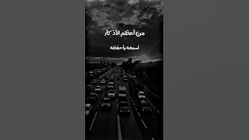 اعظم الاذكار التي تحمي الانسان من العين والسحر والمس والحسد