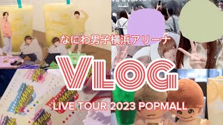なにわ男子/横浜アリーナ/LIVE TOUR 2023 POPMALL/Vlog/Another