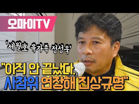 &amp;#39;세월호 유가족&amp;#39; 정성욱 &amp;quot;아직 안 끝났다, 사참위 연장해 진상규명&amp;quot;