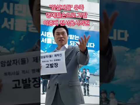 이종배 전 서울시의원 영화 '암살자들' 고발 #암살자들 #사자명예훼손 #유족명예훼손 #이종배전서울시의원