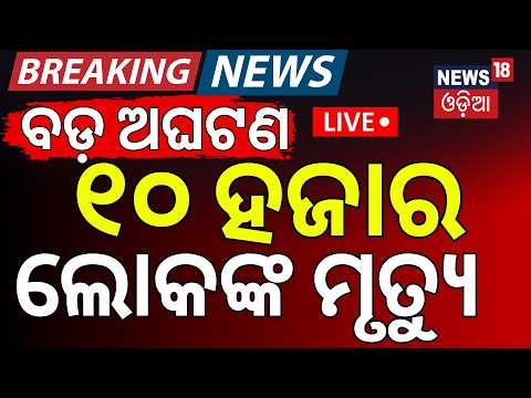 Live: ମାଡ଼ିଆସିବ ସୁନାମୀ ? Massive Earthquake in Venezuela | Twin Quakes Trigger Tsunami Alert | N18G