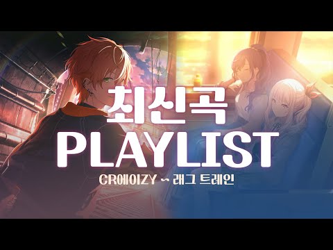 프로세카 Playlist 최신곡 모음 래그 트레인 
