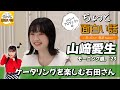 ケータリングを楽しむ石田亜佑美【山﨑愛生】／ちょっと面白い話～君に伝えたい物語Season3～