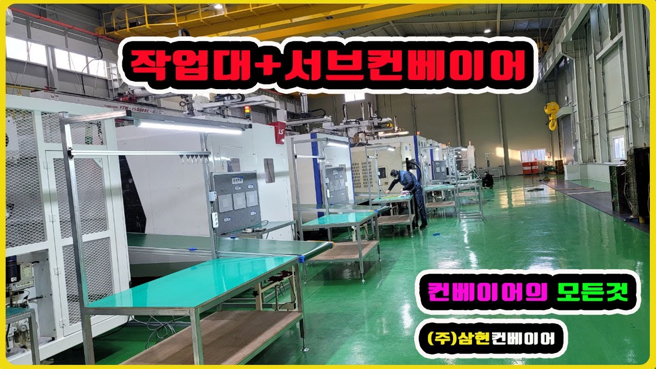 [작업대 서브컨베이어] - [(주)삼현컨베이어] #컨베이어제작 #컨베이어 #콘베어 #conveyor#컨베이어벨트#콘베어벨트#콘베어제작