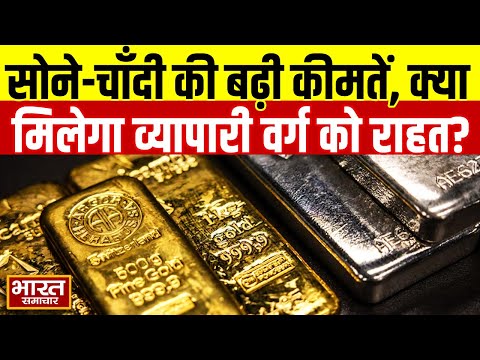 Budget 2026: सोने-चांदी की बढ़ी कीमतों से व्यापारी परेशान, क्या 9वें बजट में मिलेगी राहत ?