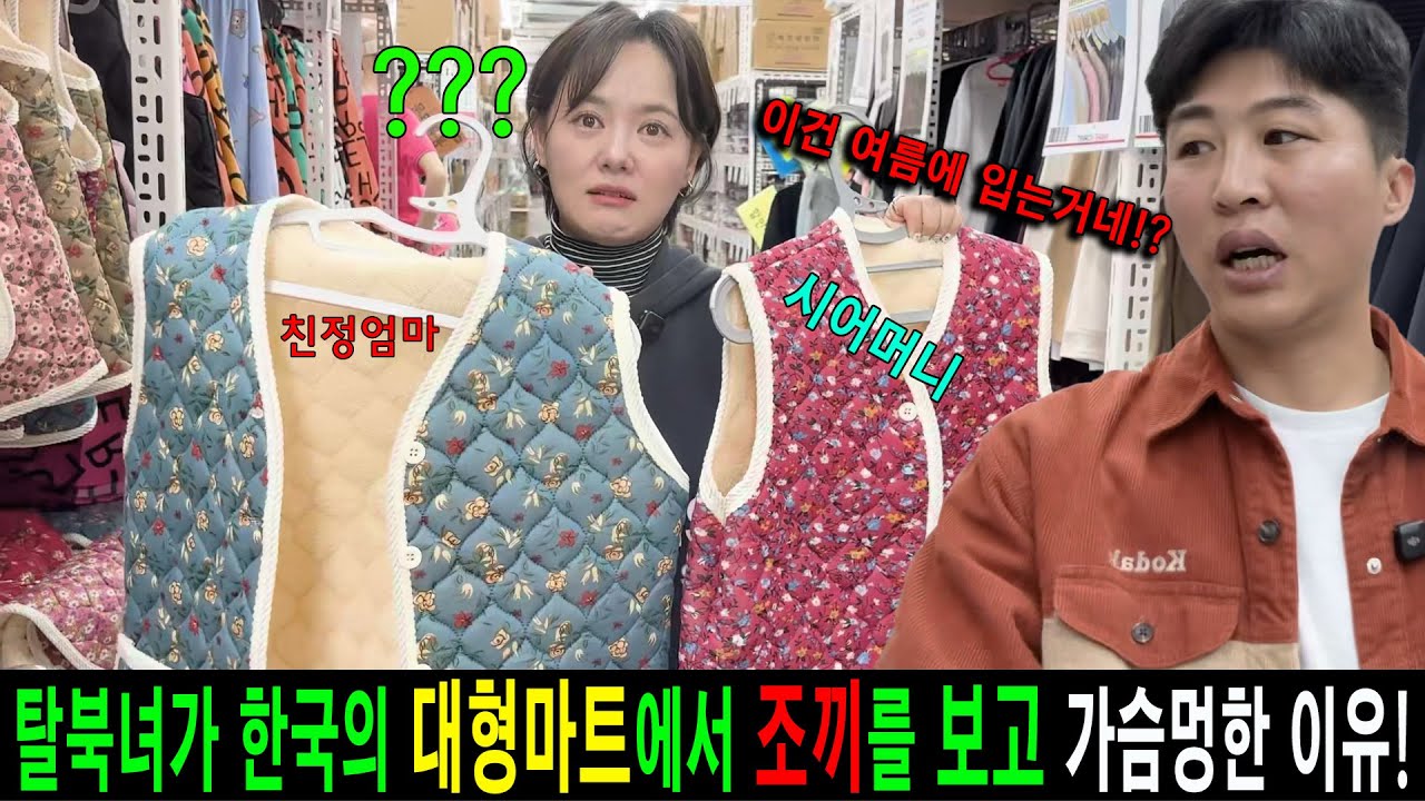 Почему северокорейская перебежчица была ошеломлена, увидев жилет в большом корейском супермаркете!