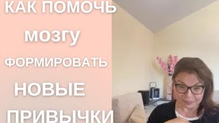 КАК ПОМОЧЬ МОЗГУ ФОРМИРОВАТЬ НОВЫЕ ПРИВЫЧКИ🔥