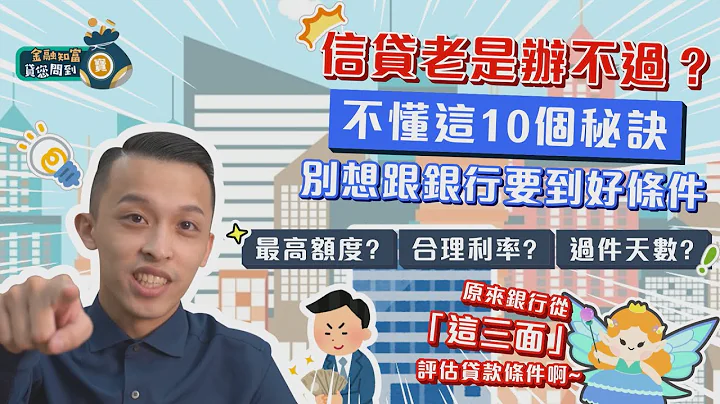 信貸老是辦不過？不懂這10個秘訣，別想跟銀行要到好條件！#金融知富寶【元展理財】 - 天天要聞