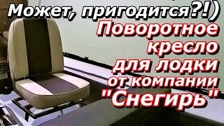 ПашАсУралмашА:- Поворотное универсальное кресло для лодок ПВХ, и не только!