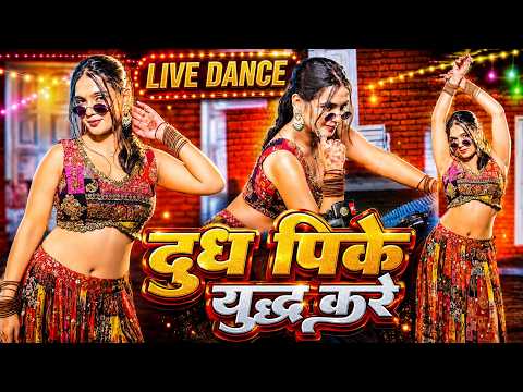 #VIDEO #Shilpi Raj का यह गाना मार्किट में आते ही बवाल मचा दिया दूध पिके युद्ध करे #bhojpurisong 2025