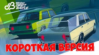 4-й этап Winter Drift Battle 2021 - КОРОТКАЯ ВЕРСИЯ