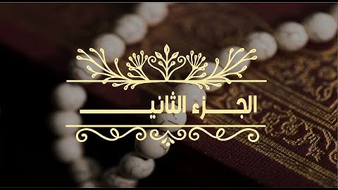 الجزء الثاني |سورة البقرة|صوت القارئ ابو بكر الشبراوي