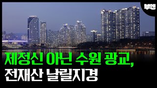 충격의 수원 광교 아파트. 전 재산 날릴 지경에 대성통곡하는 집주인들. [부동산 아파트 집값전망 하락 폭락]