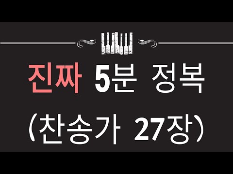 지금 당장 찬송가 반주를 해야한다고요? 그럼 이걸보세요!! 5분 마스터 ‘찬송가27장 빛나고 높은 보좌와’ 정말 쉽게 만들었습니다!