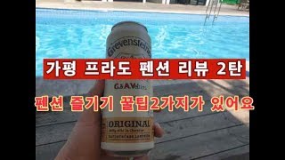 가평 온수 수영장 프라도 펜션 2부 가평 커플 스파 제트스파 수영장 펜션 추천