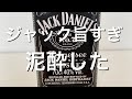 【テネシーウイスキー】久々ジャックダニエルを飲んだら思いの外美味くて泥酔した！