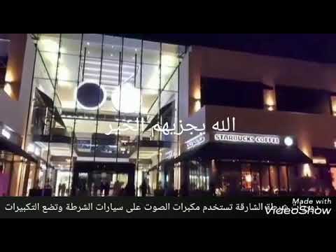 دوريات شرطة الشارقة تستخدم مكبرات الصوت على سيارات الشرطة وتضع التكبيرات 