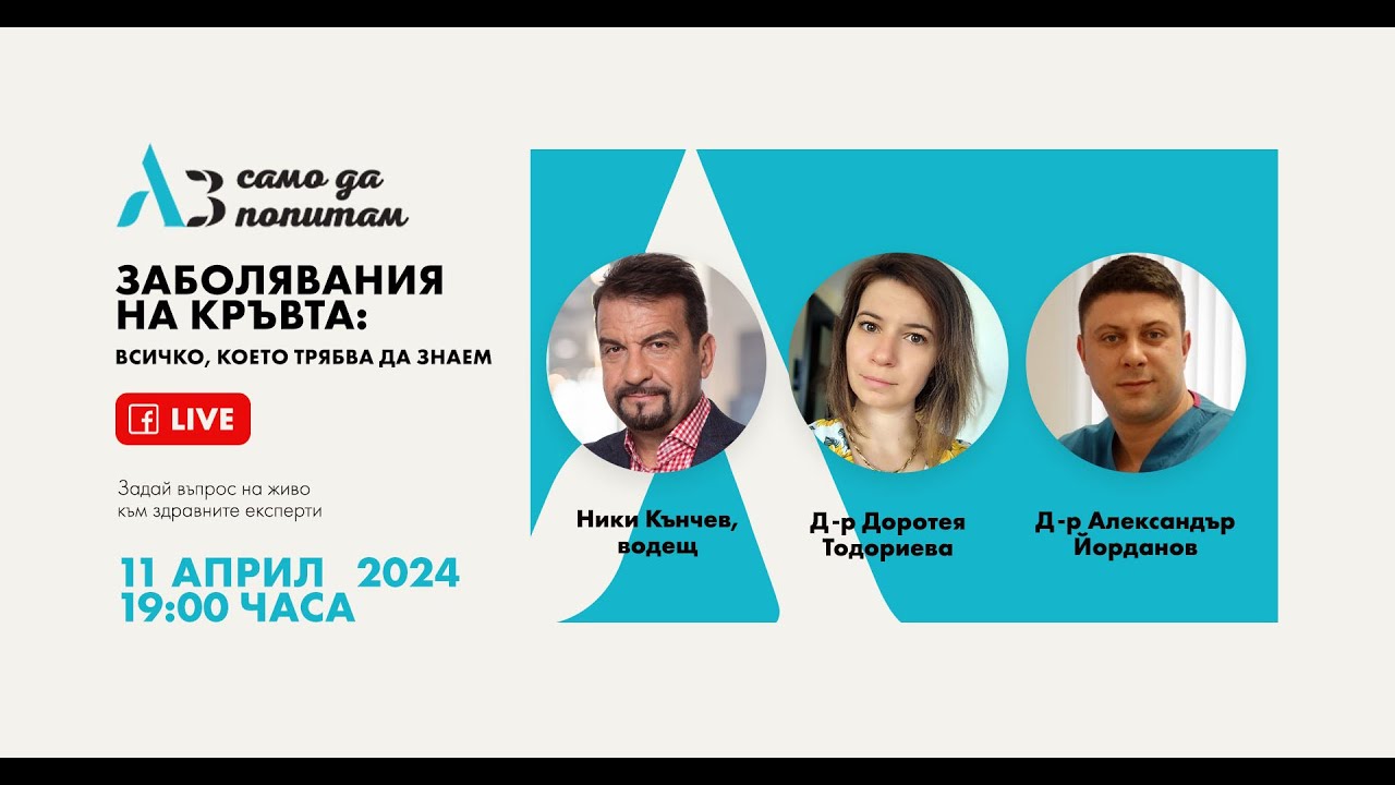 Аз само да попитам: Заболявания на кръвта: Всичко, което трябва да знаем