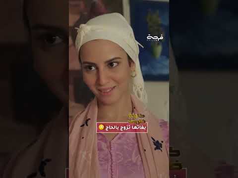 بغاتها تزوج بالحاج كاينة ظروف متوفر على فرجة