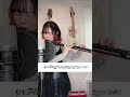 【プラスチック楽器】プラ管フルートで『ライラック/Mrs. GREEN APPLE』イントロチャレンジしてみた #フルート #flute #shorts