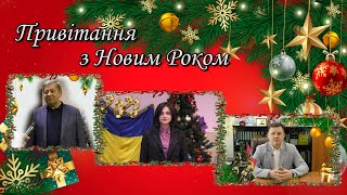 Привітання з Новим Роком