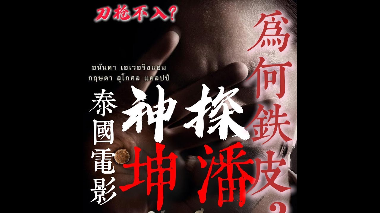 电影《神探坤潘》中的神秘仪式! 造就了“铁皮神探”的称号