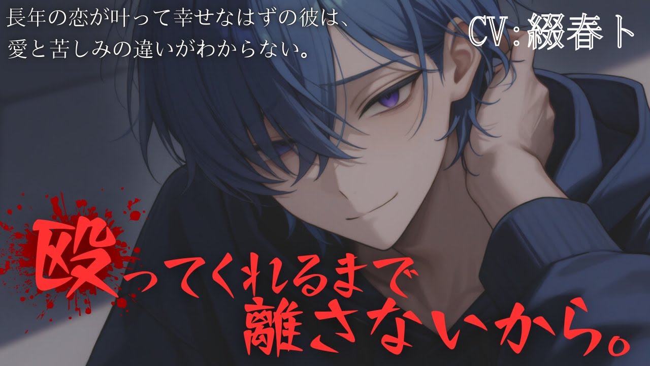 【女性向けボイス/ヤンデレ】長年の恋が叶って幸せなはずの彼は、愛と苦しみの違いがわからない。　CV綴春ト