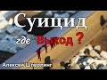 Суицид, где Выход? Алексей Шперлинг. Проповедь