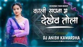 Kali Sapna Ma Dekhew Tola Shivkumar Tiwari Mashup 2025 Dj Ns Kawardha