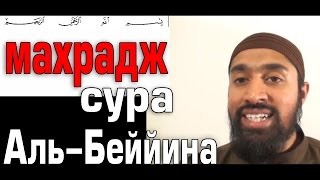 Махрадж Сура #98 Аль-Беййина