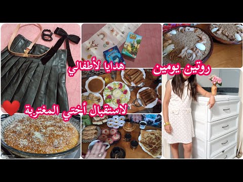 روتين يومين معي لاستقبال أختي المغتربة في بيت أهلي ❤️ هدايا بسيطة لأطفالي شاركتها معاكم 🥰