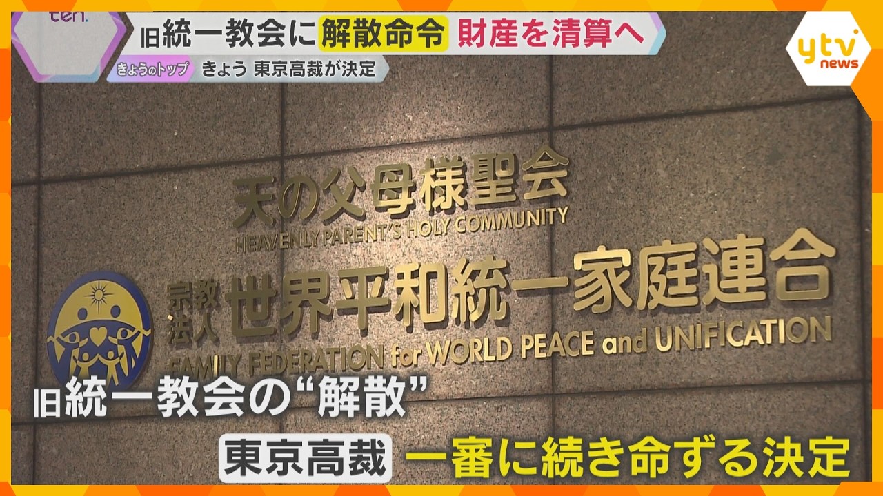 【解説】東京高裁が一審に続き旧統一教会に解散命令　清算手続き開始へ　今後教団や被害者はどうなる？