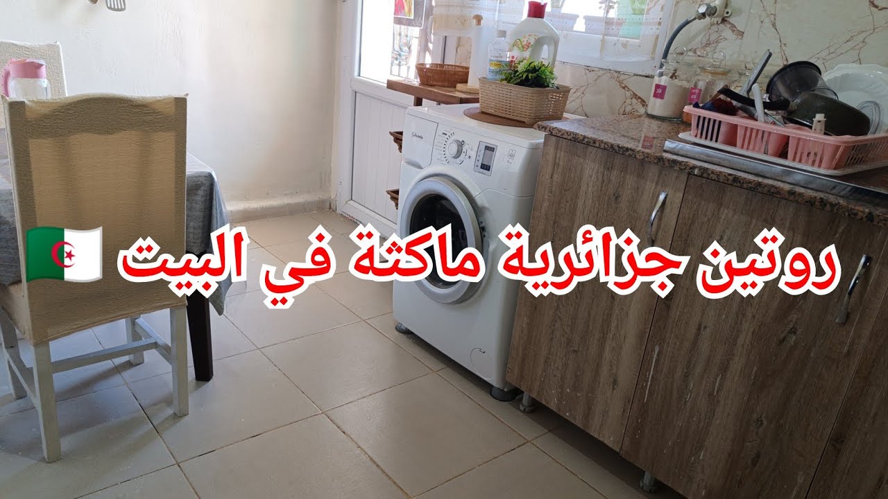 روتين الجزائرية في رمضان 🌜 نقيت بيت قعاد رجع يشعل 💥 حضرت معاكم أسهل فينيڨراد مع ماسيدوان تجي بنينة