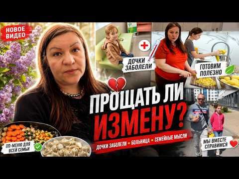 БОЛЬНИЦА и тяжёлый вопрос: прощать ли ИЗМЕНУ? Семейный влог