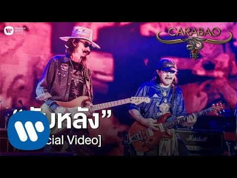 คาราบาว - ทับหลัง (คอนเสิร์ต 35 ปี คาราบาว) [Official Video]