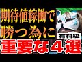 期待値稼働4選、詳しく説明します＃スロプロ狐切り抜き