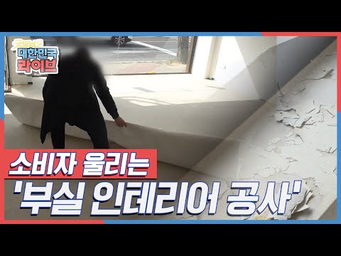 믿고 맡긴 <strong>인테리어</strong> <strong>공사</strong>! 하지만 공사가 중단되고 하자까지 발생했다? 소비자 울리는 &amp;#39;<strong>부실</strong> <strong>인테리어</strong> <strong>공사</strong>&amp;#39; KBS 220408 방송